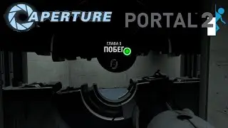 portal 2 побег