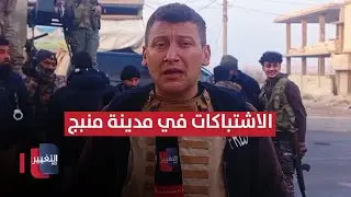 اشتباكات عنيفة في منبج شمال سوريا .. مراسل التغيير يرافق الفصائل السورية