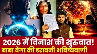 Baba Vanga 2026 Predictions कर देंगे हैरान | World War 3, Aliens, Cancer Cure पर भविष्यवाणियां!