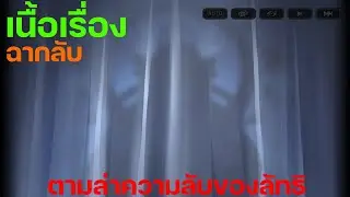Cookie Run: Kingdom - [ฉากลับ] ตามล่าความลับของลัทธิ