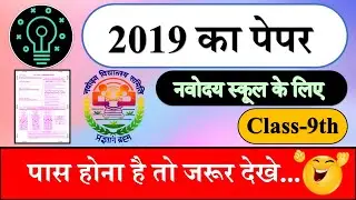 2019 Question Paper Solved | Class 9th | Navodaya School | नवोदय स्कूल 2019 का पेपर | PYQ -SERIES