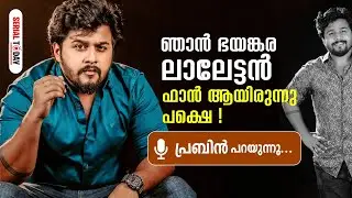 ഞാൻ ഭയങ്കര ലാലേട്ടൻ ഫാൻ ആയിരുന്നു പക്ഷെ | Prabhin | Intervew