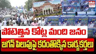 YSRCP collected 1 crore signatures against Medical College Privatisation | EHA TV