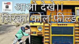 सबसे खतरनाक जिन्दगी ||THE SIRKA COAL MINE 1ST VLOG ||RAMGARH|| JHARKHAND
