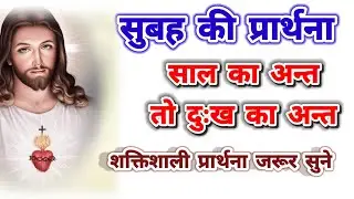 आज सुबह की प्रार्थना 🛐 साल का अन्त !!  तो दुःख का अन्त होगा !! शक्तिशाली प्रार्थना जरूर सुने ll आमीन