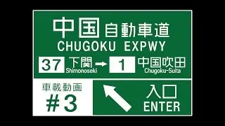 【車載動画】#3 中国自動車道上り 下関IC→中国吹田IC走破 Chugoku Expressway Complete Run