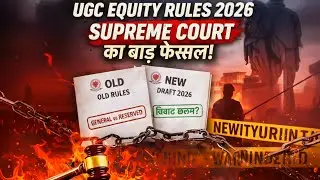 UGC Equity Rules 2026: Supreme Court का बड़ा फैसला! General vs Reserved विवाद खत्म? ⚖️