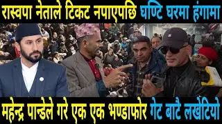 देशभर रवि बालेन को चर्चा घण्टि घरमा हंगामा राजु पान्डेले पाए टिकट Rabi Lamichhane And Balen Shah