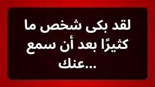 لقد بكى شخص ما كثيرًا بعد أن عرف عنك... رسالة من الملائكة!...#رسالة من الملائكة