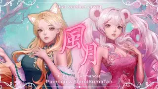 風月 / Feng Yue (Romance) - Isabella Huang | ShiroiKumaTan @PuinoonDesu  [ Thai Version ]