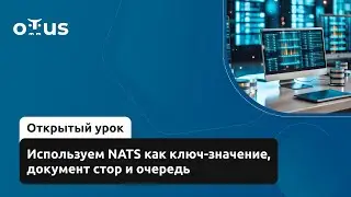Используем NATS как ключ-значение, документ стор и очередь // Демо-занятие курса &laquo;NoSQL&raquo;