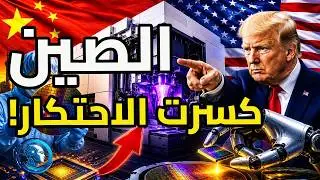 الصين تستنسخ أغلى آلة في العالم… هل ستغضّ أمريكا الطرف؟