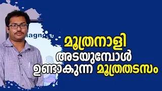 മൂത്രനാളി അടയുമ്പോൾ ഉണ്ടാകുന്ന മൂത്രതടസം || Straining to pass urine ? Urethral Stricture
