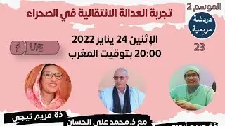 العدالة الانتقالية في الصحراء المغربية مع ذ محمد عالي الحيسن