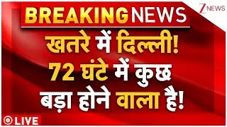 Delhi High Alert Live : खतरे में दिल्ली! पुलिस का एक्शन शुरू! अलर्ट जारी..| Delhi Police | Breaking