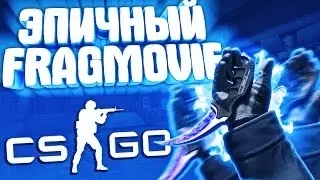 ЭПИЧНЫЙ FRAGMOVIE CS GO 2016! | Full HD, 60 FPS
