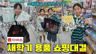 다이소 새학기 쇼핑대결!! 8개씩 사기로 했는데 10개로 늘렸어요!! 필요한게 너무 많다는 뚜아뚜지ㅋㅋ 누가누가 더 잘 샀을까요??? 가족일상 대결 브이로그 | 뚜아뚜지TV