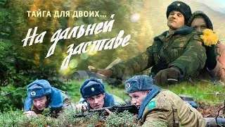 На дальней заставе: ВСЕ СЕРИИ ПОДРЯД