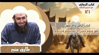 121- كتاب المغازي من صحيح البخاري - الباب السادس و الأربعون -تابع باب ويوم حنين إذ أعجبتكم كثرتم