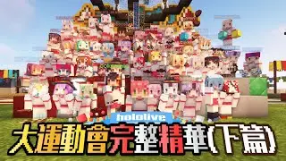 Hololive大運動會多視角完整賽事精華 2021 (下篇)【Hololive中文精華】【大運動會】【多視角】【完整精華】【賽事精華】【運動會總集篇】