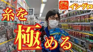イカメタルの最強の糸はこれ！イカマイスターに最高のライン選びを教えていただきました！【イカメタル&オモリグ】