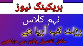 #Announced 9th class result date 2024 Punjab text board #result announced 9th class final date 2024/