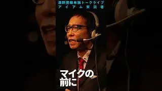 【実況芸】&ldquo;格闘王&rdquo;前田日明と深夜ドライブ!!【清野茂樹単独トークライブ】#shorts