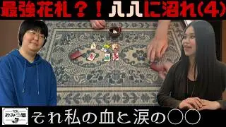 花札・八八入門④｜東京・大田非電脳系ゲーム倶楽部で実戦勝負(6月)｜Hachi-Hachiの緊張感と戦略