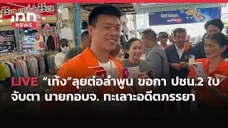 INNNEWS Live “เท้ง“ ลุยหาเสียงต่อลำพูน จับตาปม นายกฯ อบจ. ทะเลาะอดีตภรรยา