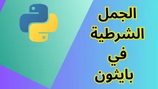 تعلم بايثون من الصفر | الدرس 4: االجمل الشرطية Learn Python In Arabic If-Elif-Else| Lesson 4