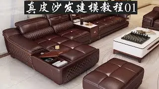 真皮沙发建模教程01