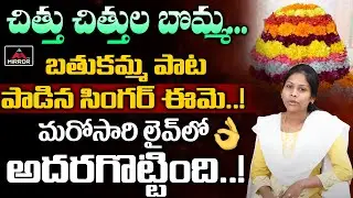 Folk Singer Padmavathi Singing Chitu Chitu la Bomma Bathukamma Song | Folk Singer Mounika | MirrorTV