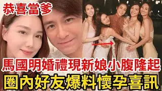 恭喜！馬國明要當爸爸了！曝妻子湯洛雯已懷孕，婚禮排場完勝前任，婚禮晚宴感動啜泣！#馬國明 #湯洛雯