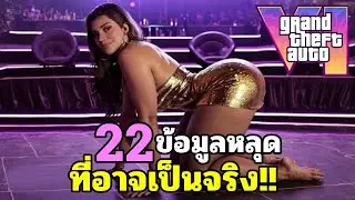 22 ข้อมูลหลุด GTA 6 ที่อาจเป็นจริง!! 🔥🔥