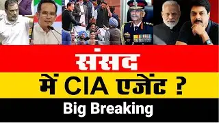 Big Breaking : संसद में CIA एजेंट ? | Rahul Gandhi | Modi