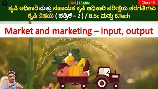 Market and Marketing - Input, Output | Agriculture Officer | KPSC | JOIN 2 LEARN