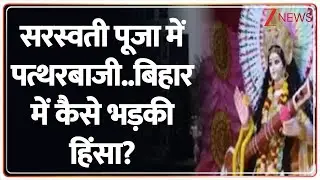 Bihar Stone Pelting : सरस्वती पूजा में पत्थरबाजी..कैसे भड़की हिंसा? | Breaking | Darbhanga | Hindi