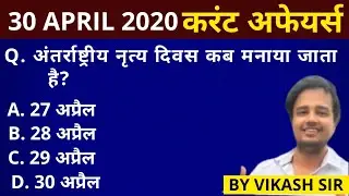 30 APRIL 2020 CURRENT AFFAIRS | UPPSC | CURRENT  AFFAIRS  IN HINDI | BPSC | UPSC