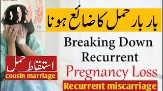 Recurrent miscarriage&ldquo;Akhir bar bar miscarriage kyun hota hai?&rdquo; استقاط حمل کی وجوہات اور باربار علاج