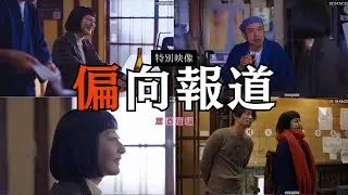 【特別映像】映画「偏向報道」居酒屋シーン〜放送承諾書とラストシーン（絵の色調整、音のミックスはしていません）