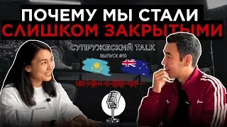ПОЧЕМУ ВСЕ В ПОИСКЕ, НО ВСЕ ОДИНОКИ | Супружеский TALK #10
