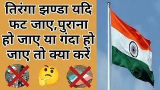 अपने तिरंगे झंडे को पुराने होने पर क्या करें Flag Disposal in #india #भारत 