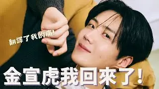 金宣虎回歸浪漫劇首播【 愛情怎麼翻譯？】畫面美到讓人懷疑視力，但這兩點我想吐槽!