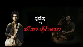 #72 ကျဝ်သါ်သဝ့်ဍေသါ်ဆာ.ဟှိင်းမသာ့ karen story. #karenstory #ကရင်ပုံပြင် #ဆ်ုလဝ်ထါင်ပုံ