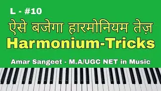 Harmonium tricks and techniques | Alankar | 2022 @amarsangeetclass #harmoniumforbeginners