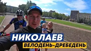 Велодень-дребедень в Николаеве