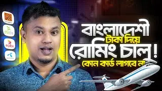 বাংলাদেশি টাকা দিয়েই রোমিং চালু! 😱 No International Card Needed 💳