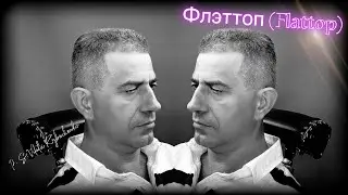 #Флэттоп #Flattop #стрижка #haircut 💈#VitaliiRybachenko #BarbershopAlterego #BeautySalon