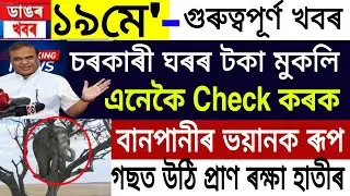 Assamese News | 19 May 2022 | Assamese News Today | Assam Flood, PMAYG House News | News Live Assam
