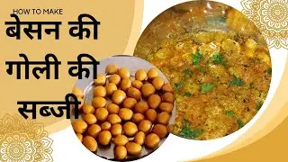 Besan ki Goli ki sabji. आज बनाइ बेसन की गोली की ऐसी सब्जी की जीसे  खाकर पेट भरा लेकिन मन नही।